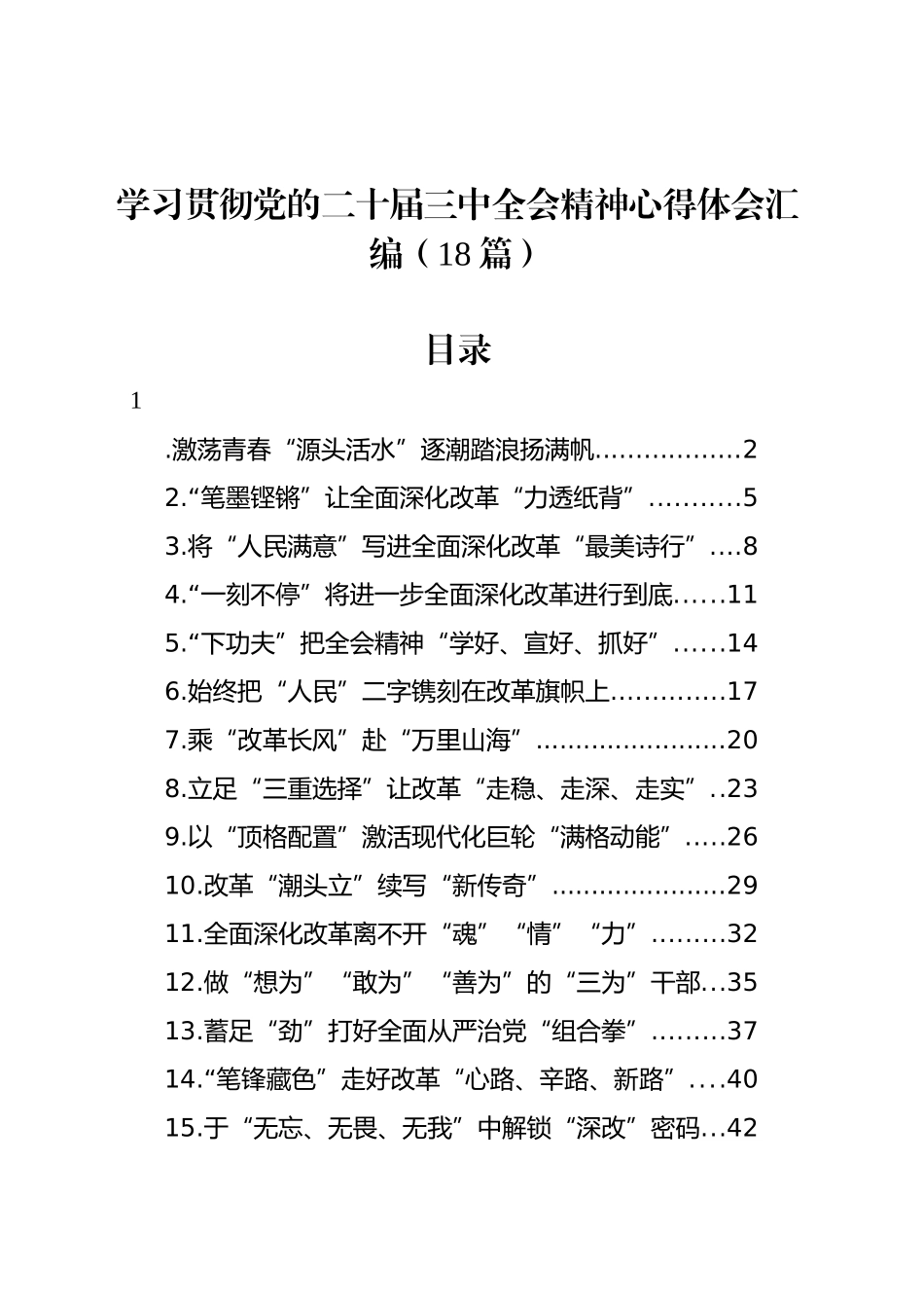 学习贯彻党的二十届三中全会精神心得体会汇编（18篇）_第1页