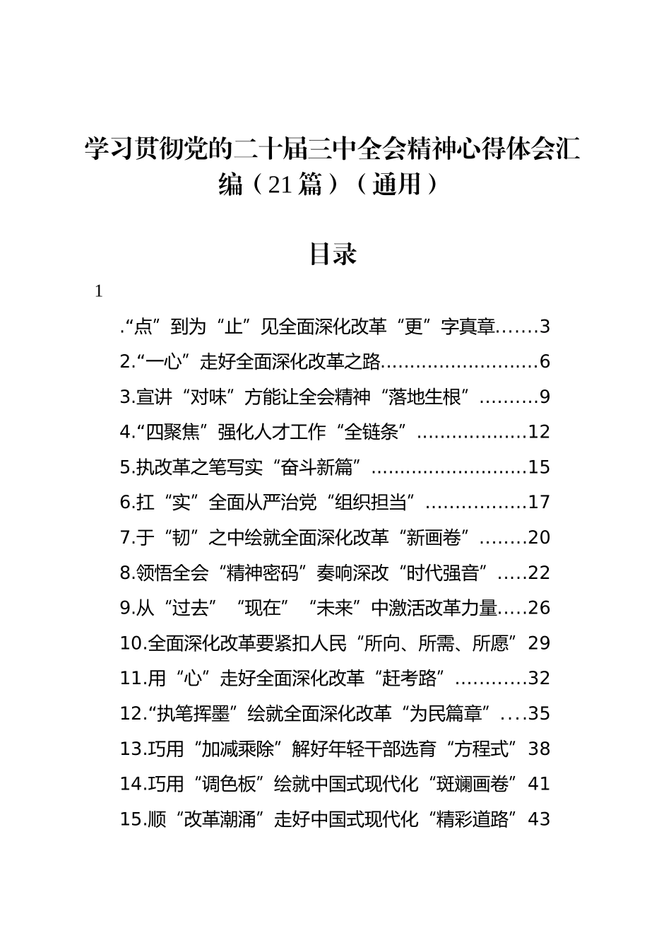 学习贯彻党的二十届三中全会精神心得体会汇编（21篇）（通用）_第1页