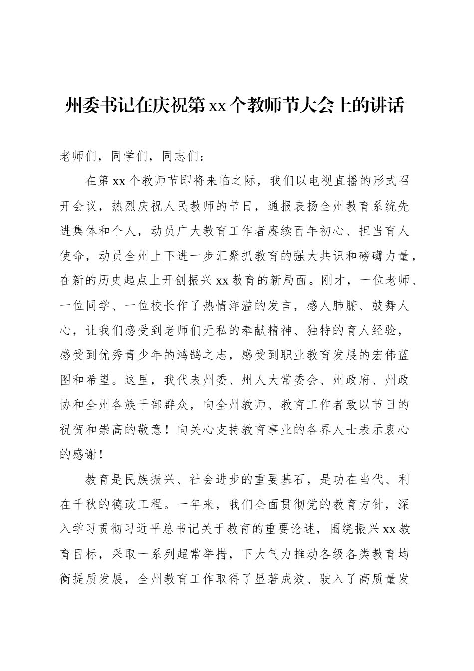 州委书记在庆祝第xx个教师节大会上的讲话_第1页