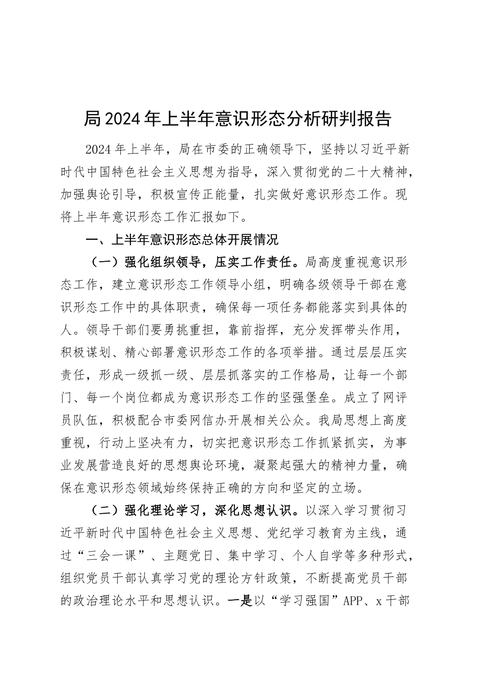 局2024年上半年意识形态分析研判报告工作汇报总结20240906_第1页