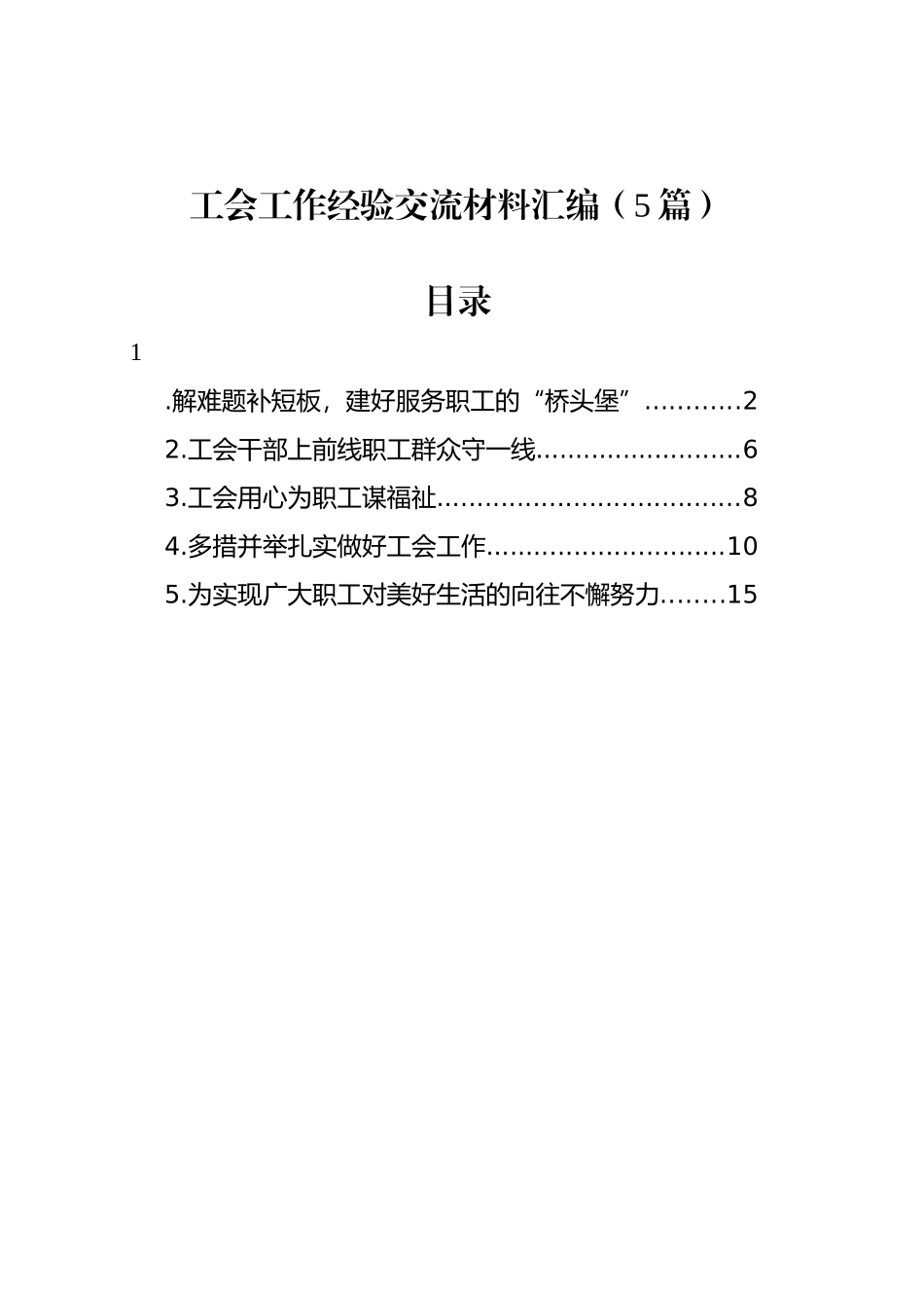 工会工作经验交流材料汇编（5篇）_第1页