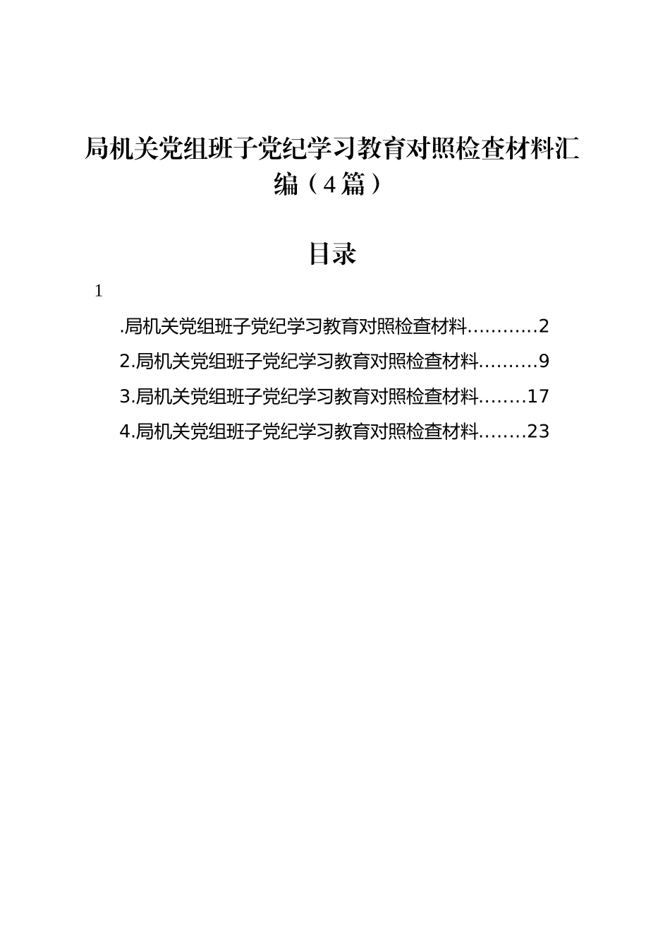 局机关党组班子党纪学习教育对照检查材料汇编（4篇）_第1页