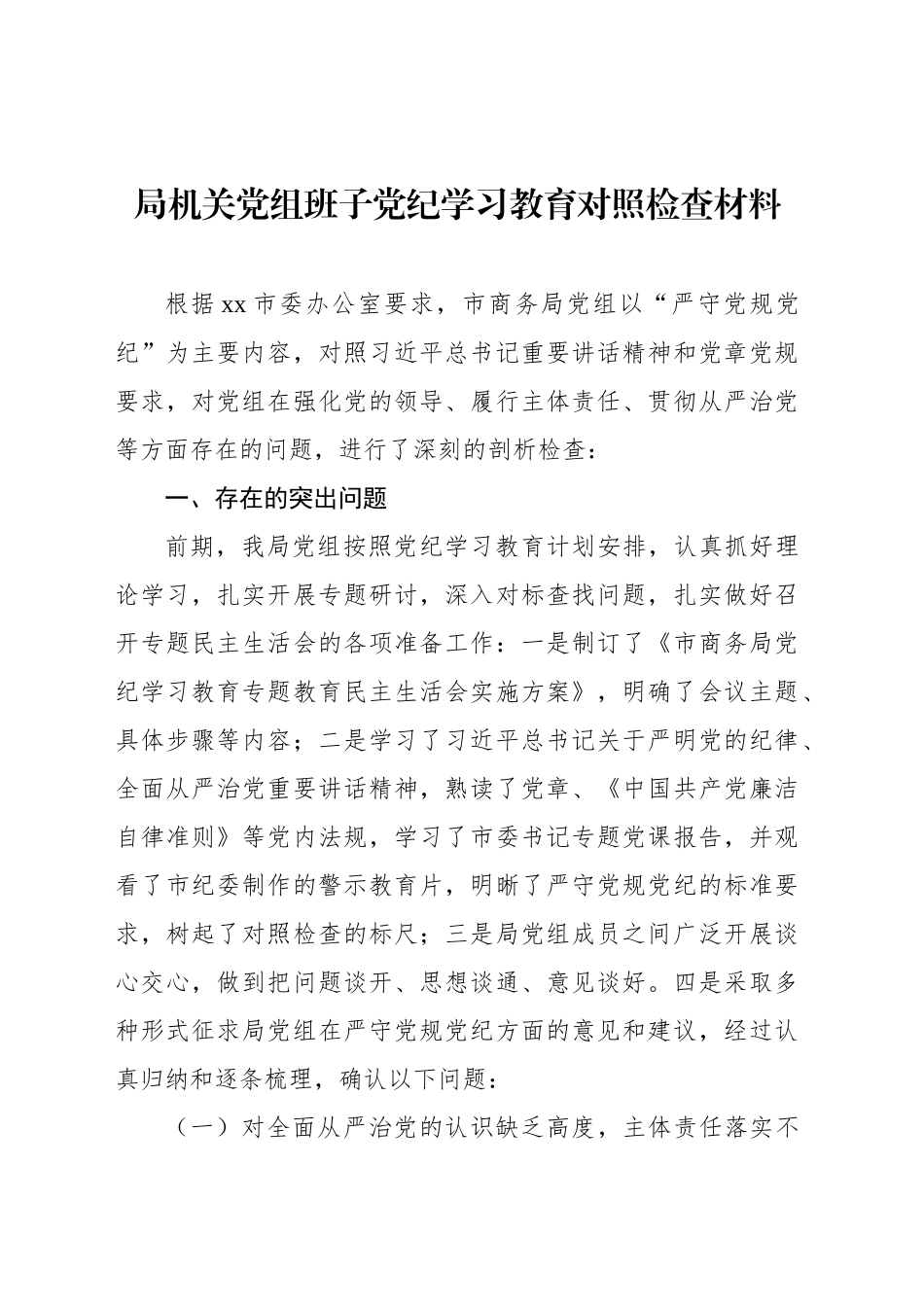 局机关党组班子党纪学习教育对照检查材料汇编（4篇）_第2页