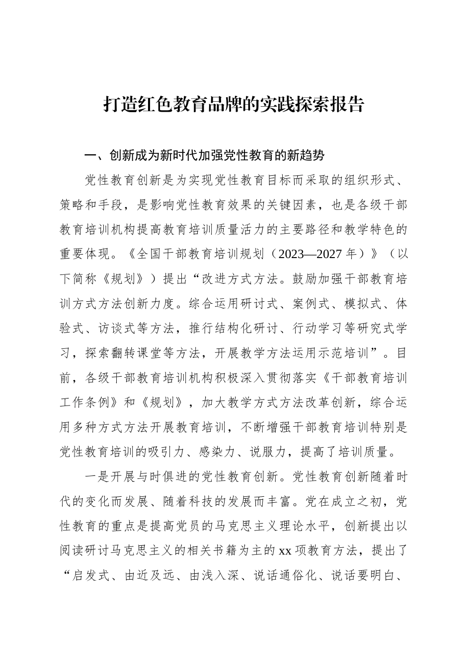 打造红色教育品牌的实践探索报告_第1页