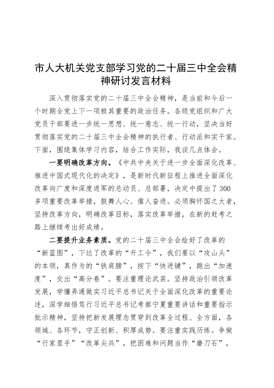 市人大机关党支部学习党的二十届三中全会精神研讨发言材料心得体会20240906_第1页