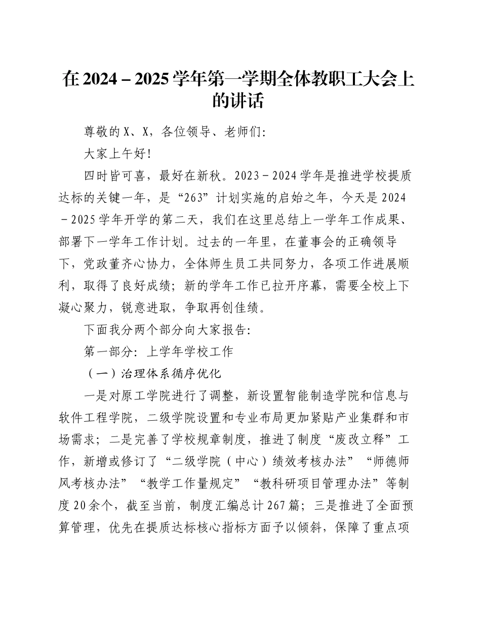 在2024－2025学年第一学期全体教职工大会上的讲话_第1页