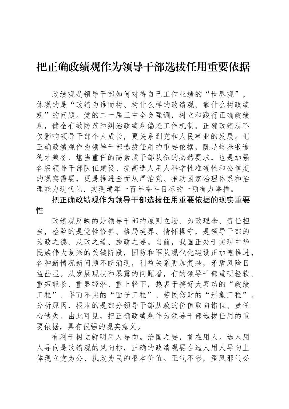 把正确政绩观作为领导干部选拔任用重要依据_第1页