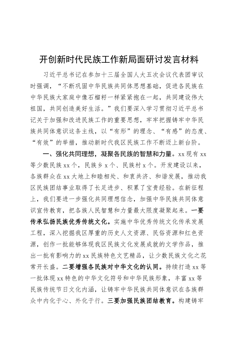 开创新时代民族工作新局面研讨发言材料20240906_第1页