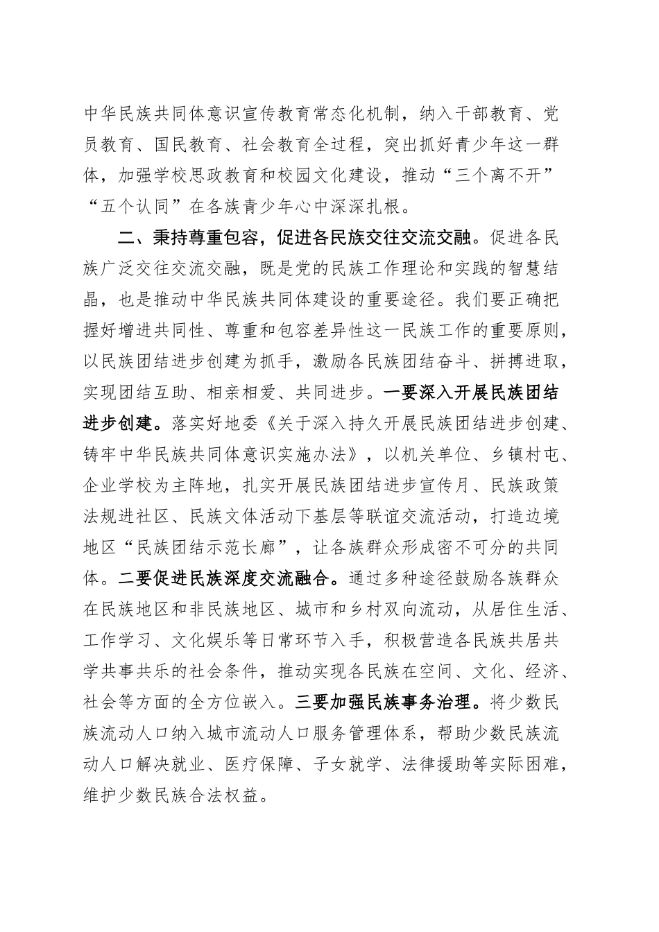 开创新时代民族工作新局面研讨发言材料20240906_第2页