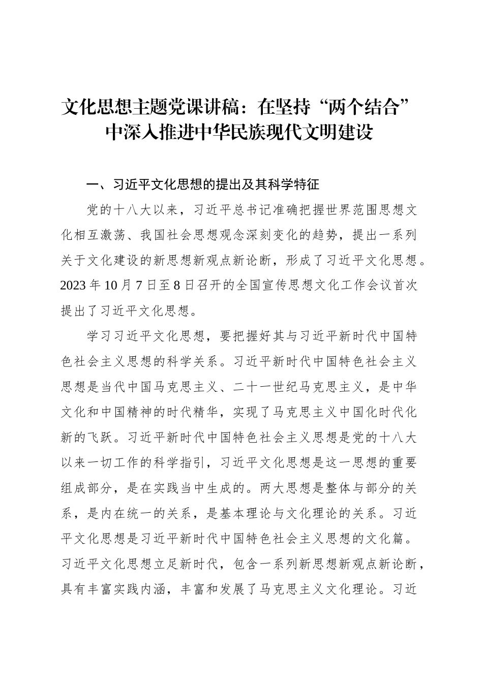 文化思想主题党课讲稿：在坚持“两个结合”中深入推进中华民族现代文明建设_第1页