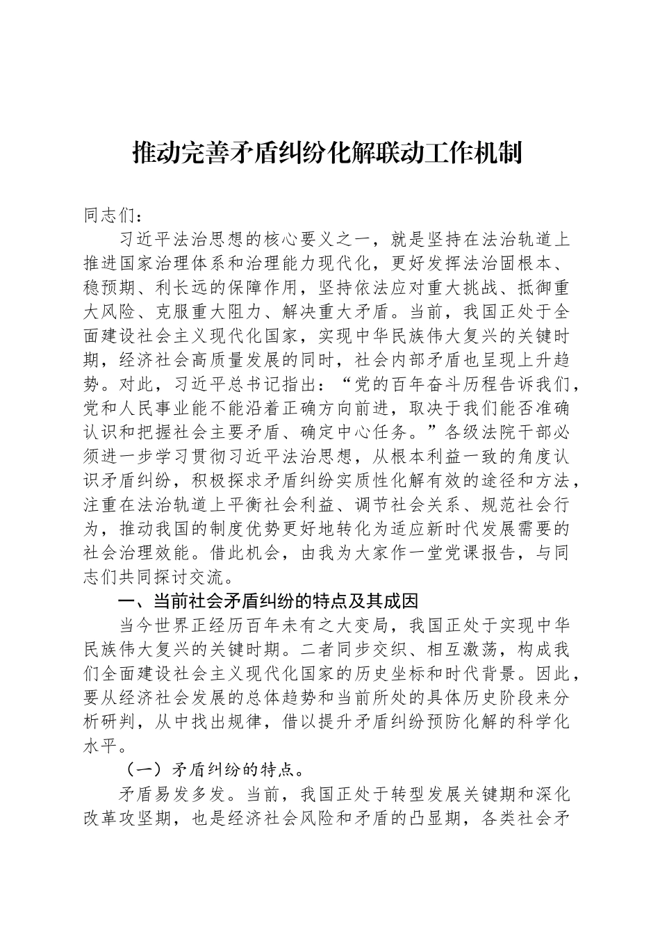 推动完善矛盾纠纷化解联动工作机制_第1页