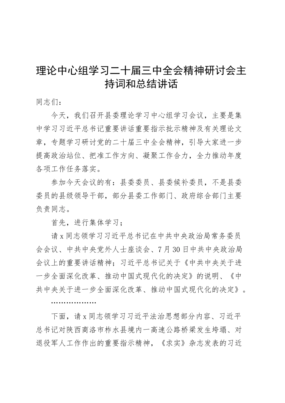 理论中心组学习二十届三中全会精神研讨会主持词和总结讲话20240906_第1页