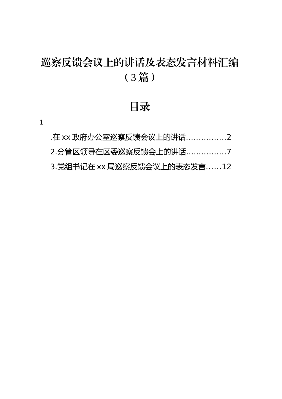 巡察反馈会议上的讲话及表态发言材料汇编（3篇）_第1页