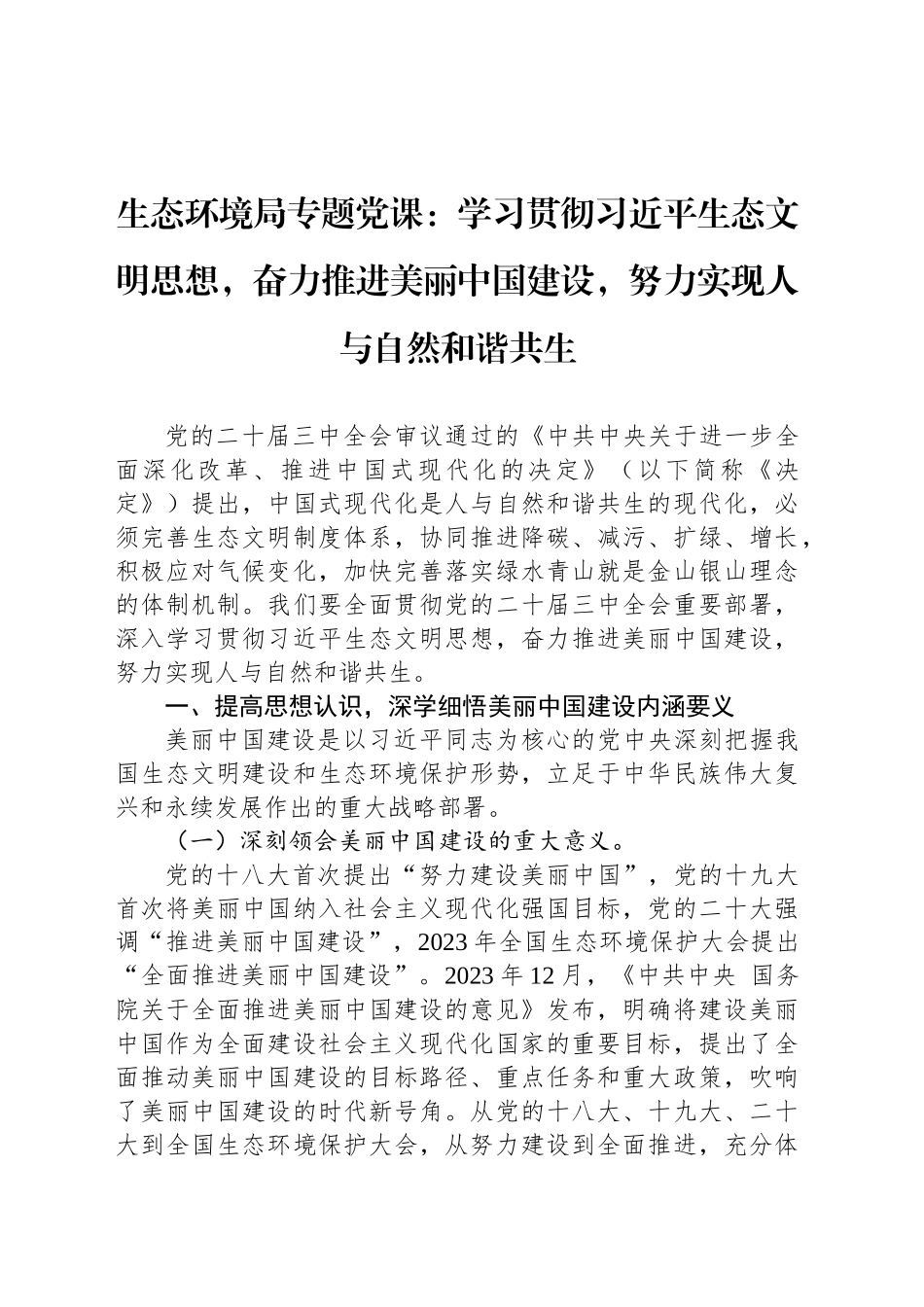 生态环境局专题党课：学习贯彻习近平生态文明思想，奋力推进美丽中国建设，努力实现人与自然和谐共生_第1页