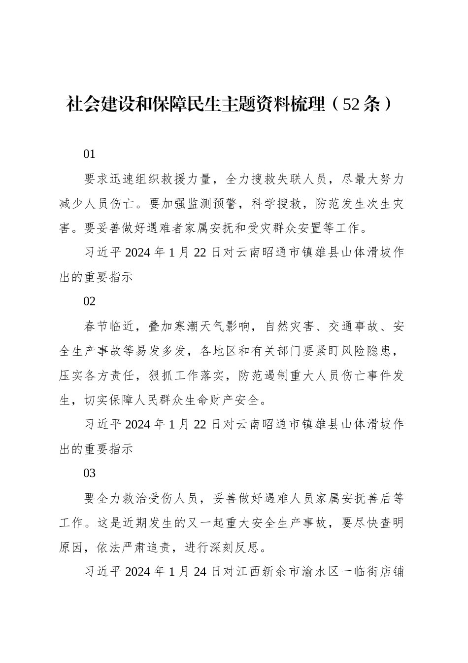 社会建设和保障民生主题资料梳理（52条）_第1页