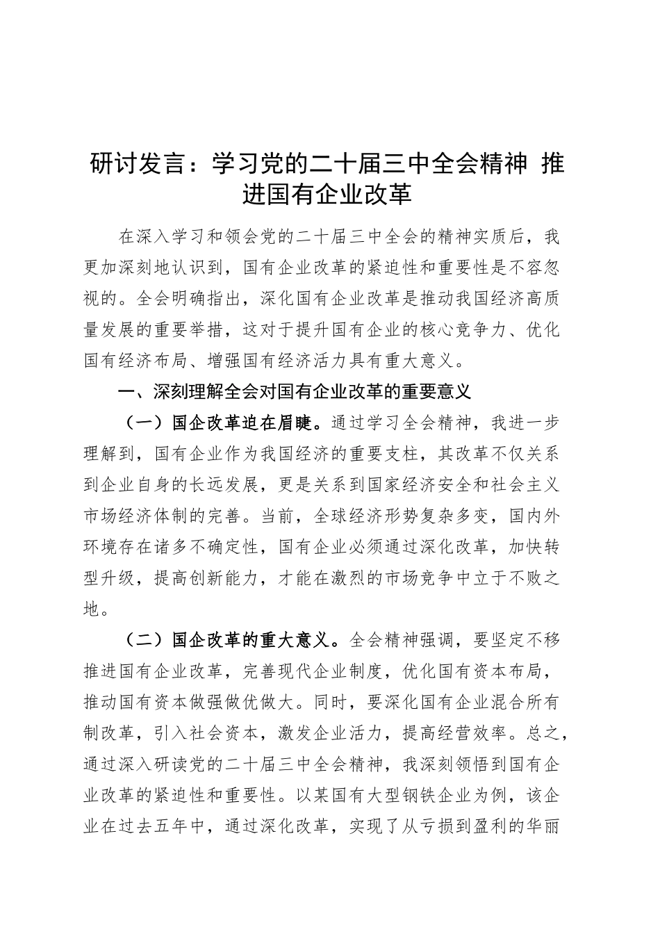 研讨发言：学习党的二十届三中全会精神 推进国有企业改革公司心得体会届二十20240906_第1页