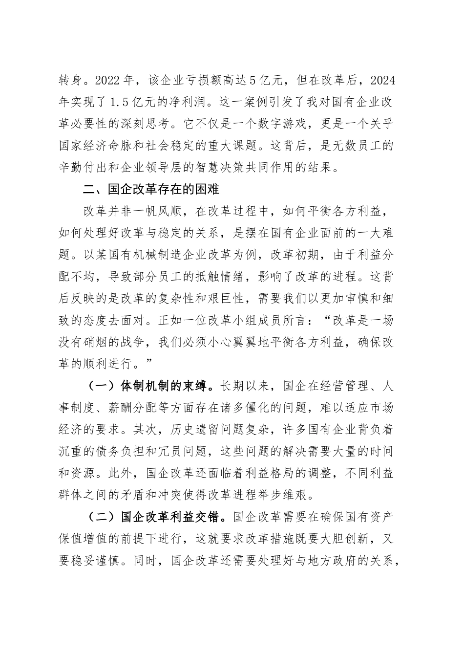 研讨发言：学习党的二十届三中全会精神 推进国有企业改革公司心得体会届二十20240906_第2页