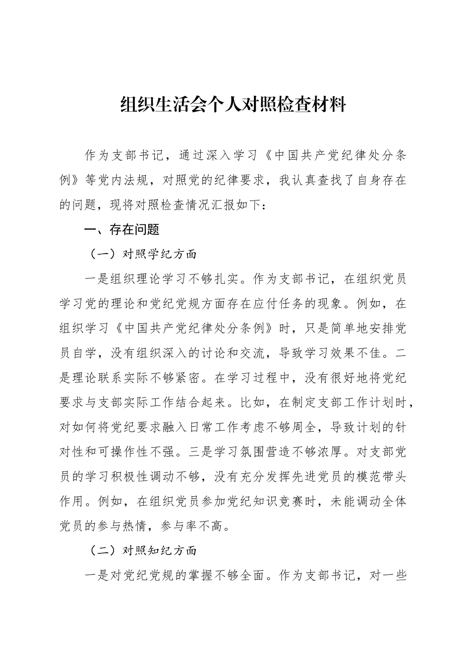 组织生活会个人对照检查材料汇编（6篇）（党纪学习教育主题）_第2页