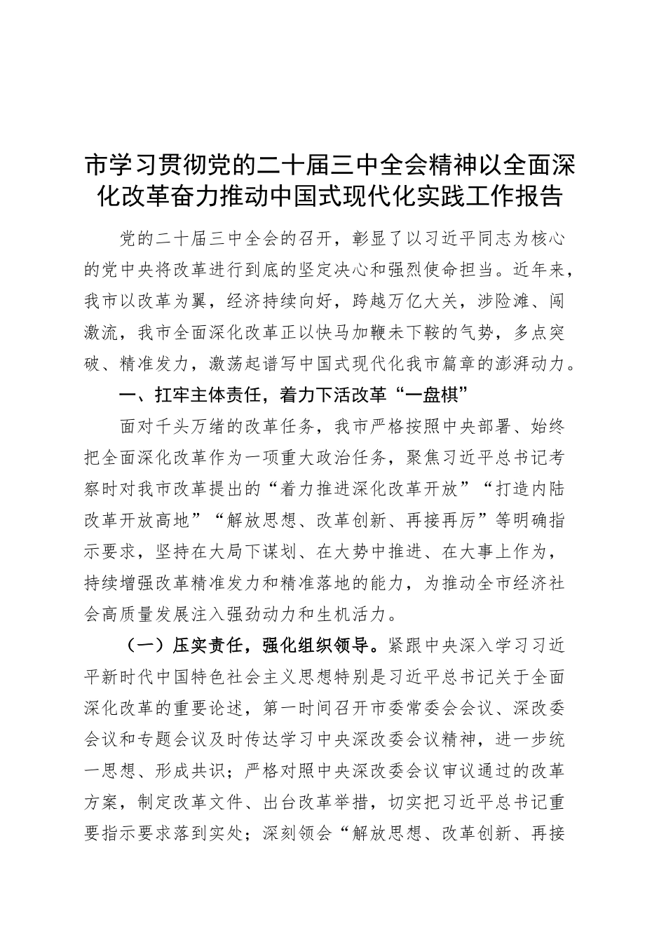 市学习贯彻党的二十届三中全会精神以全面深化改革奋力推动中国式现代化实践工作报告总结汇报20240906_第1页