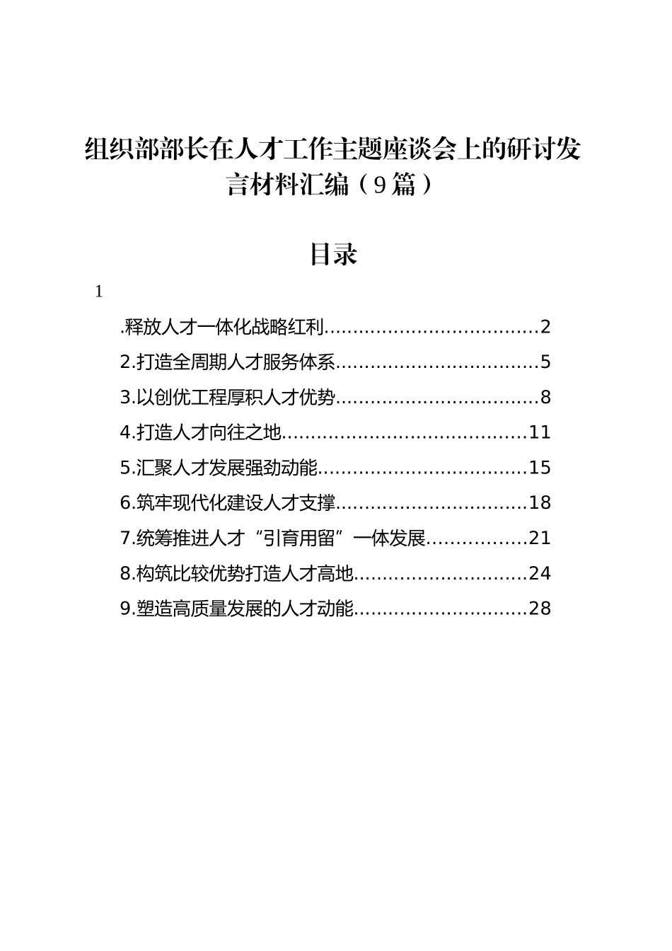 组织部部长在人才工作主题座谈会上的研讨发言材料汇编（9篇）_第1页