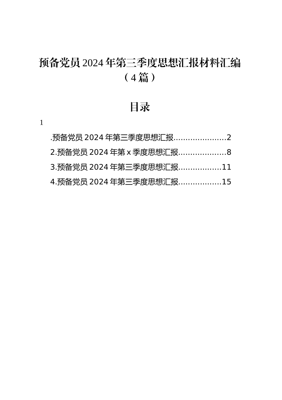 预备党员2024年第三季度思想汇报材料汇编（4篇）20240906_第1页