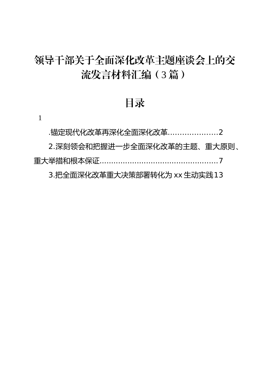 领导干部关于全面深化改革主题座谈会上的交流发言材料汇编（3篇）_第1页