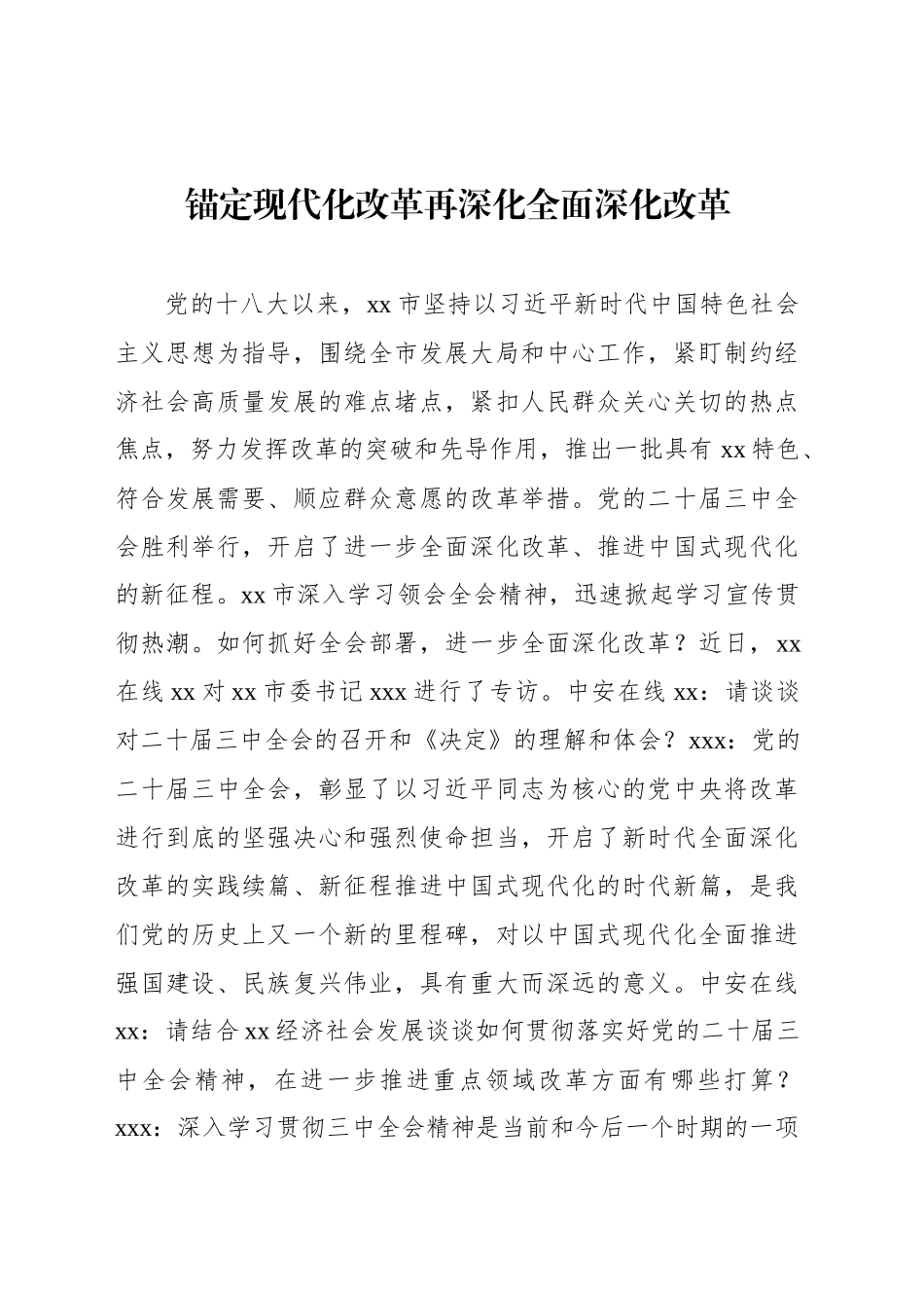 领导干部关于全面深化改革主题座谈会上的交流发言材料汇编（3篇）_第2页