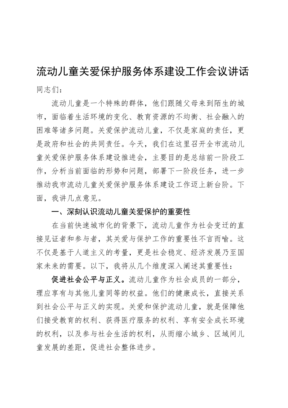 流动儿童关爱保护服务体系建设工作会议讲话20240906_第1页