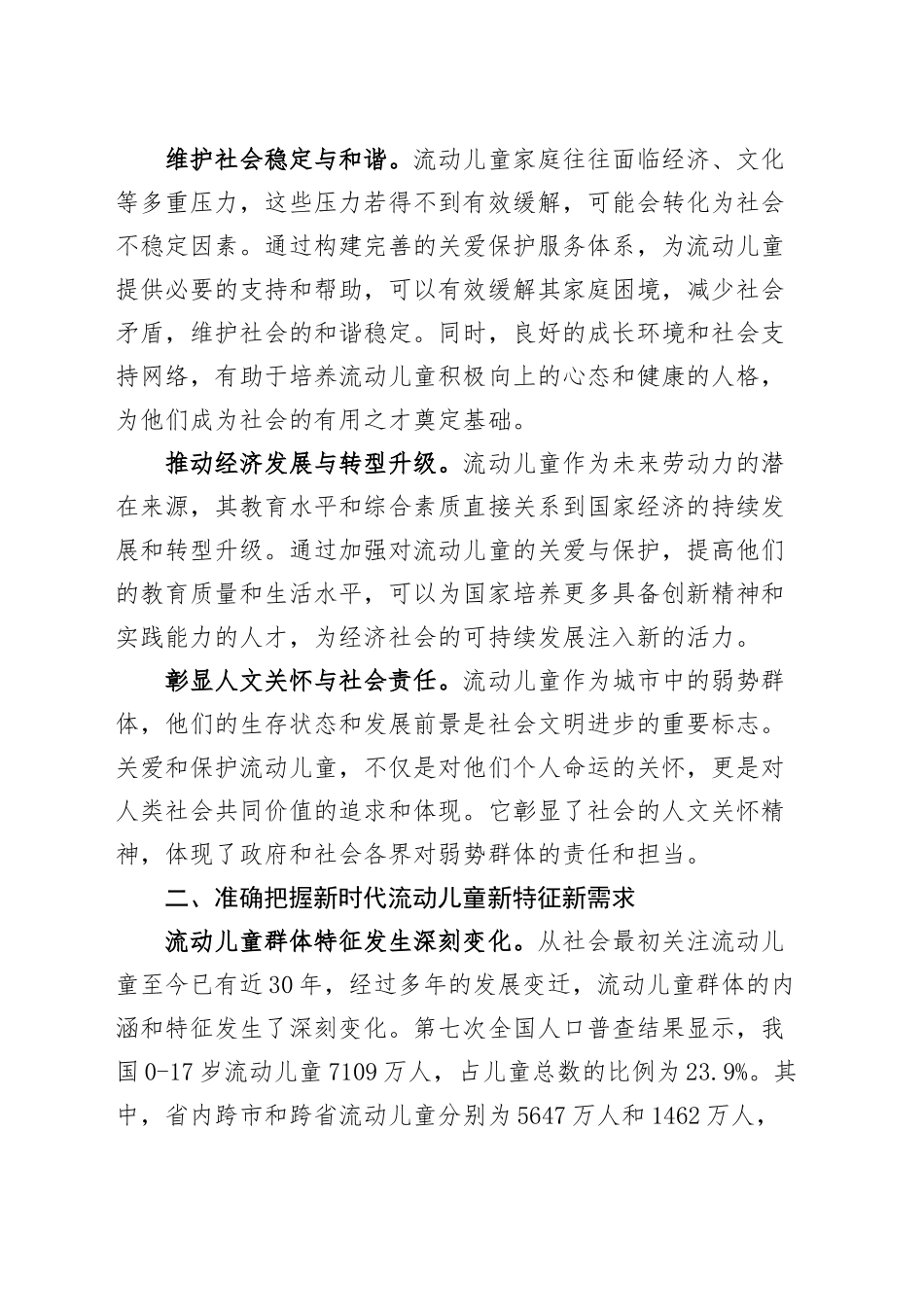 流动儿童关爱保护服务体系建设工作会议讲话20240906_第2页