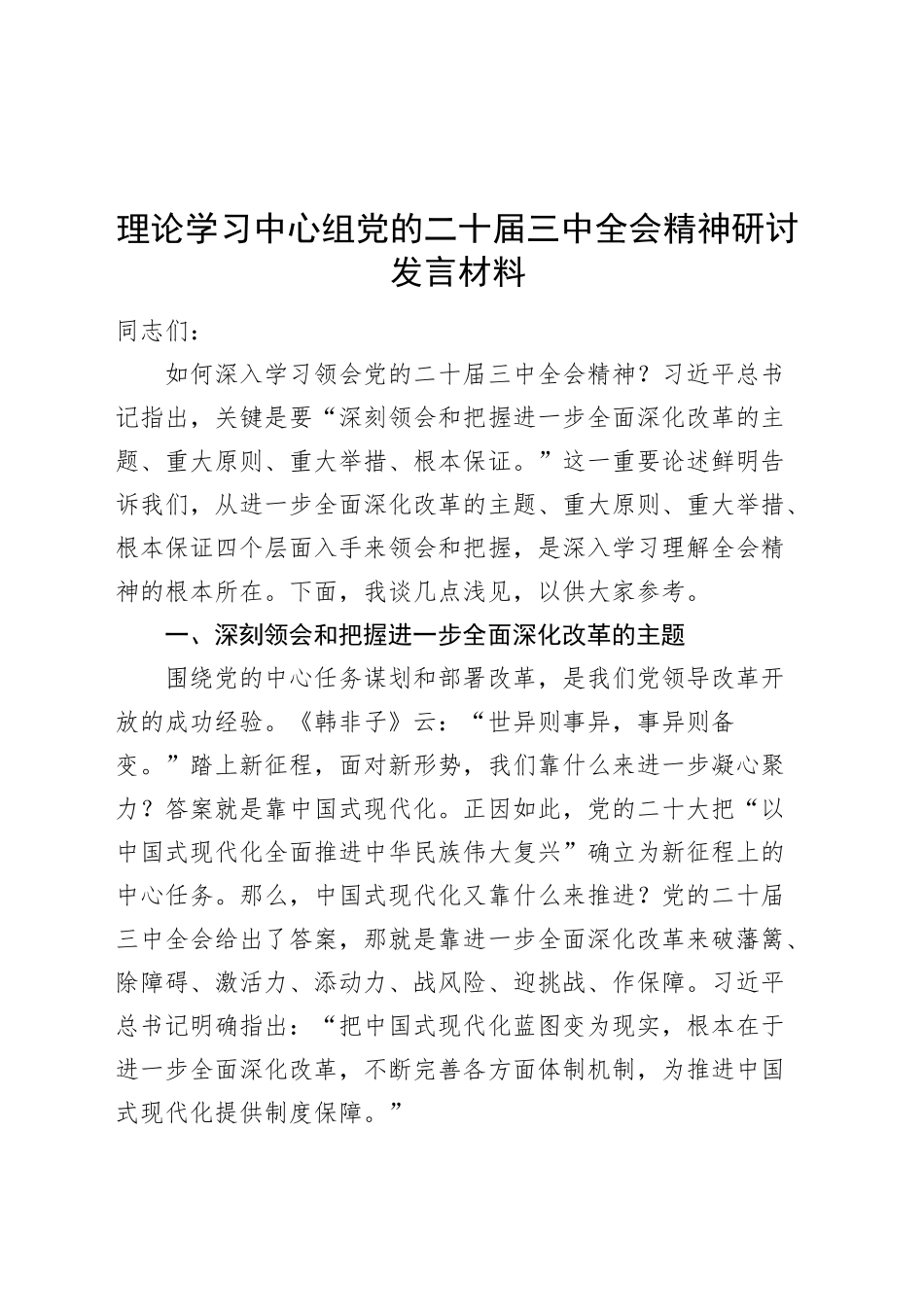 理论学习中心组党的二十届三中全会精神研讨发言材料心得体会交流讲话20240906_第1页