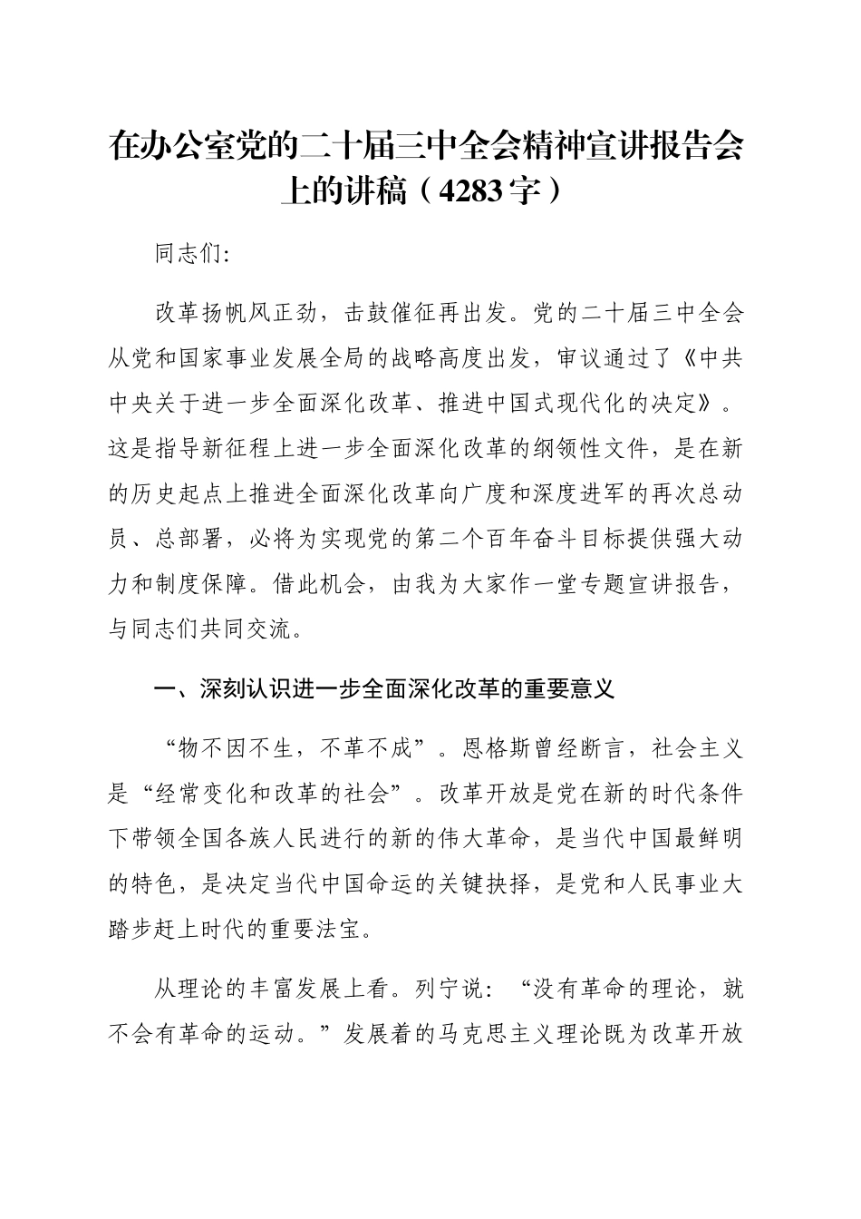 （党课宣讲稿）在办公室党的二十届三中全会精神宣讲报告会上的讲稿（4283字）20240906_第1页