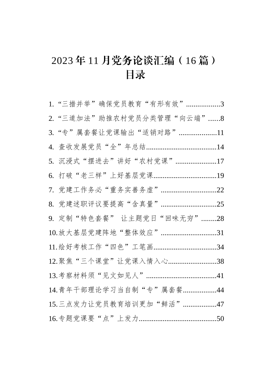 2023年11月党务论谈汇编（16篇）_第1页