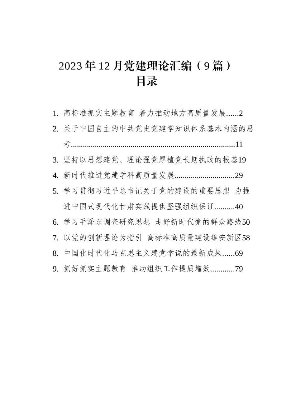 2023年12月党建理论汇编（9篇）_第1页