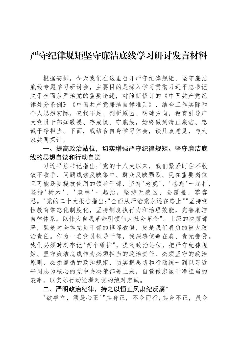 严守纪律规矩坚守廉洁底线学习研讨发言材料_第1页