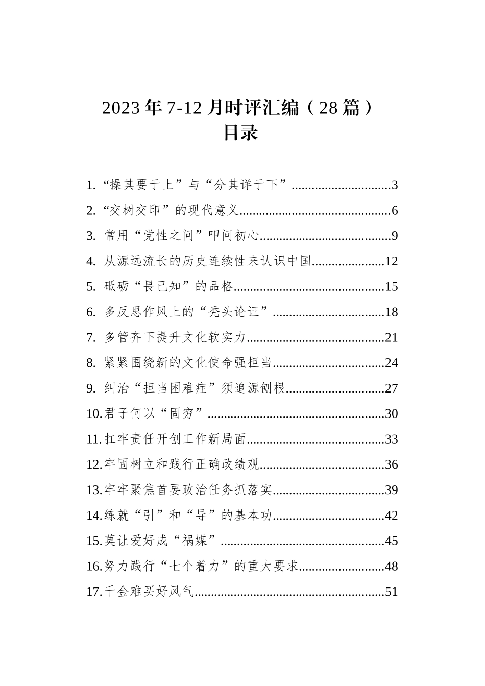 2023年7-12月时评汇编（28篇）_第1页