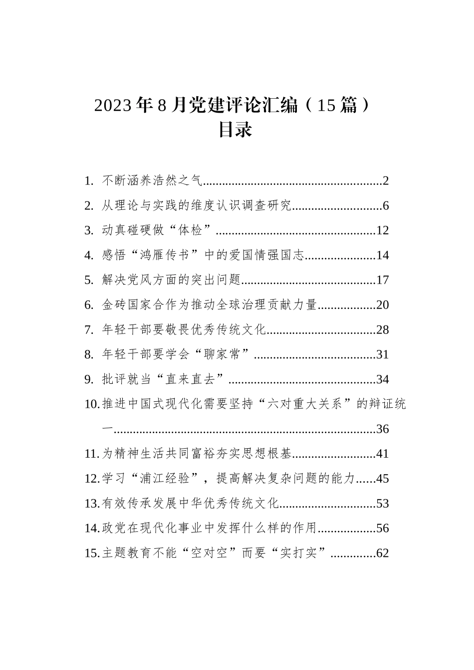 2023年8月党建评论汇编（15篇）_第1页