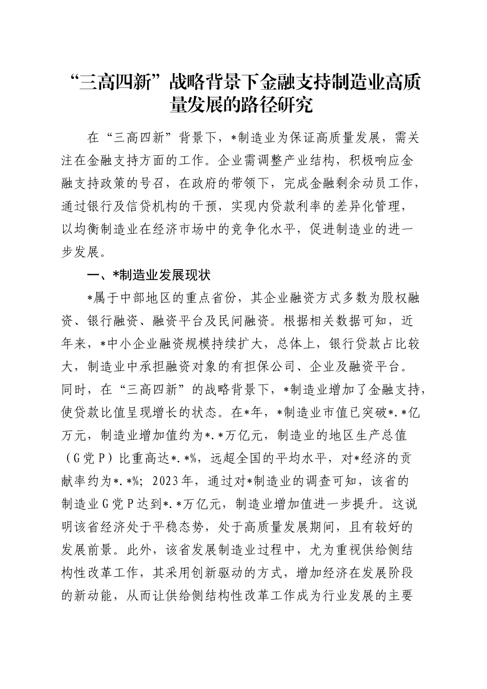 “三高四新”战略背景下金融支持制造业高质量发展的路径研究（调研报告）_第1页