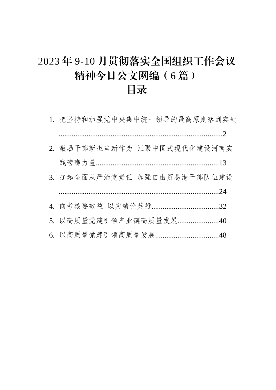 2023年9-10月贯彻落实全国组织工作会议精神文稿汇编（6篇）_第1页