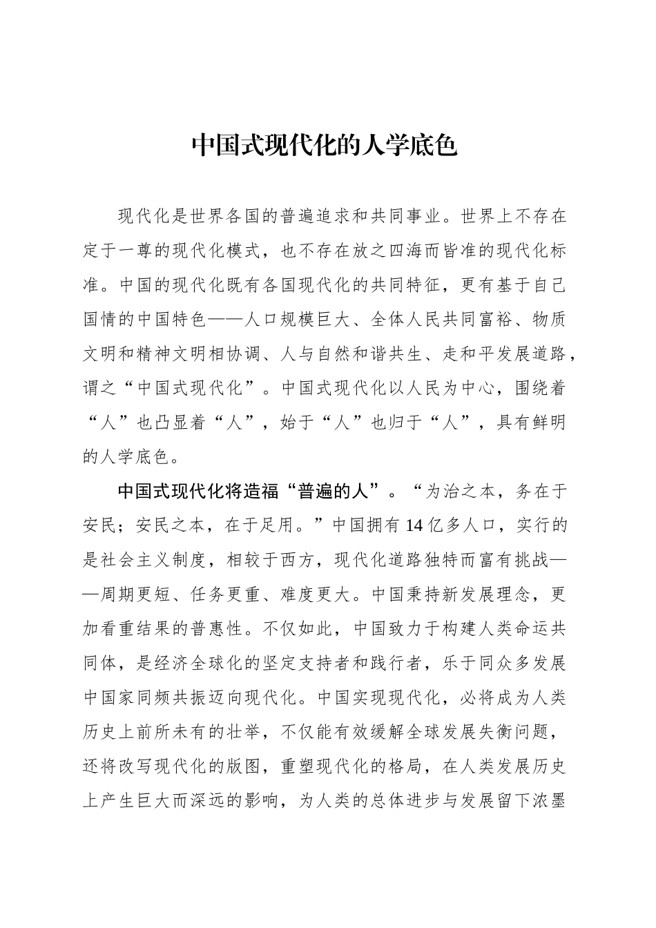 中国式现代化的人学底色_第1页