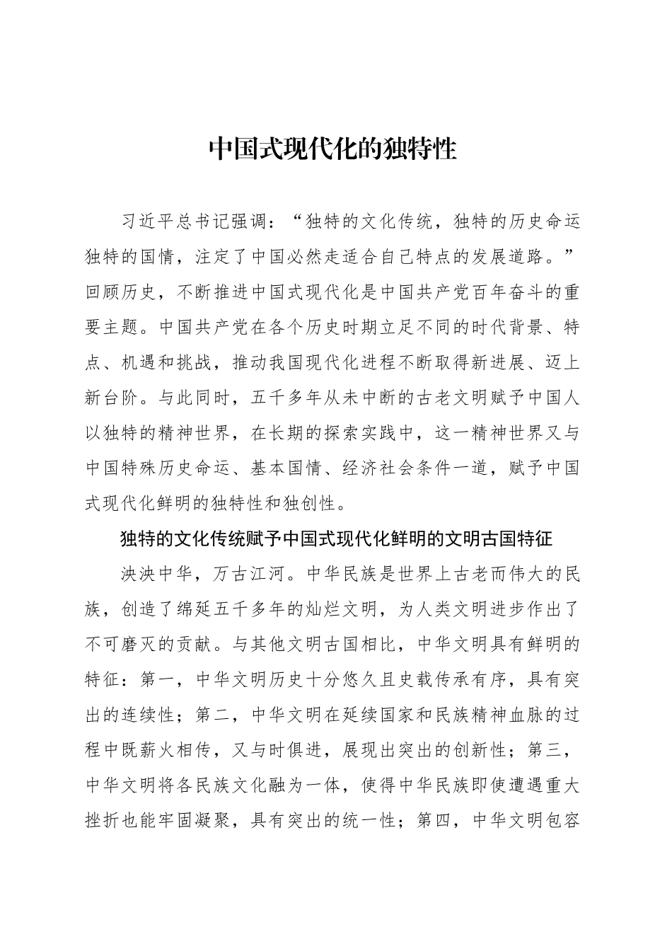 中国式现代化的独特性_第1页