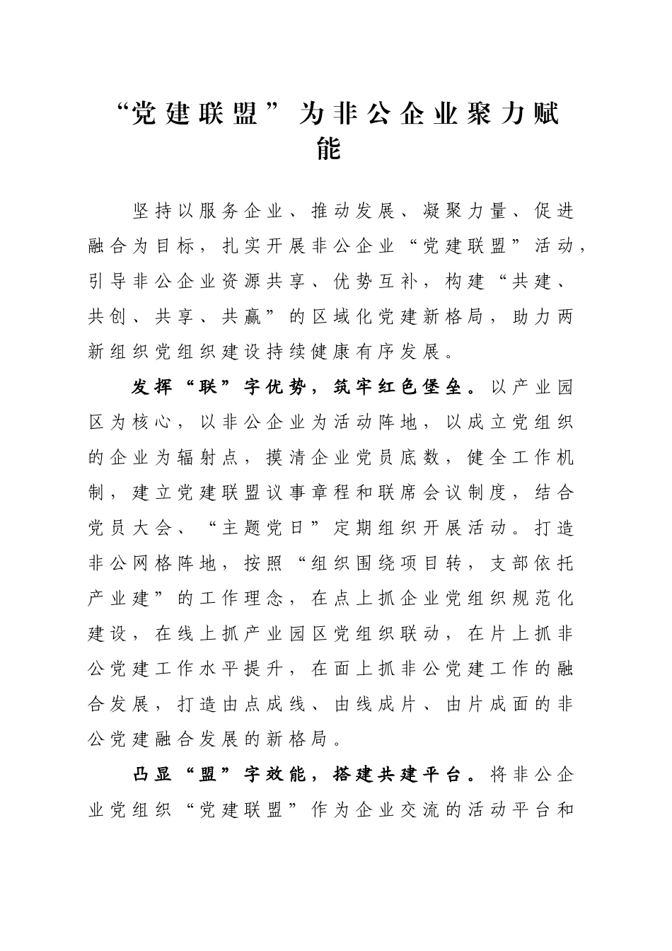 “党建联盟”为非公企业聚力赋能_第1页