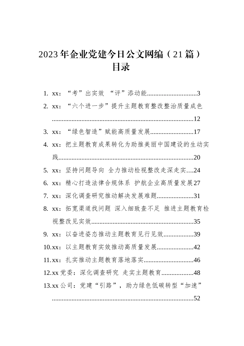 2023年企业党建文稿汇编（21篇）_第1页