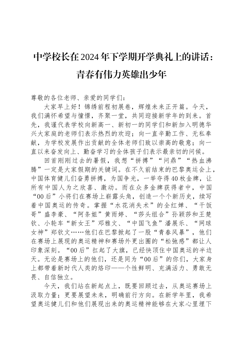 中学校长在2024年下学期开学典礼上的讲话：青春有伟力英雄出少年_第1页