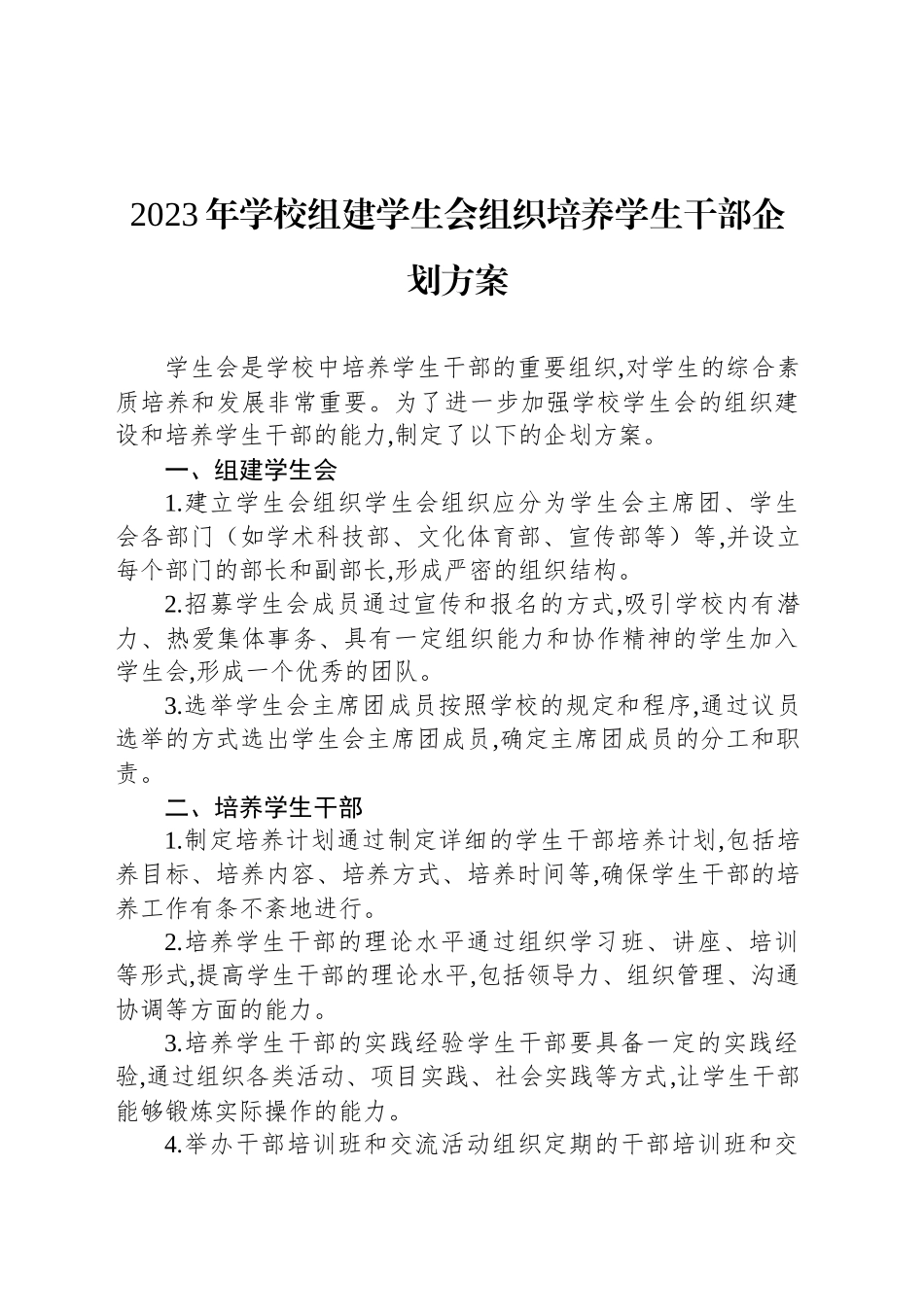 2023年学校组建学生会组织培养学生干部企划方案_第1页