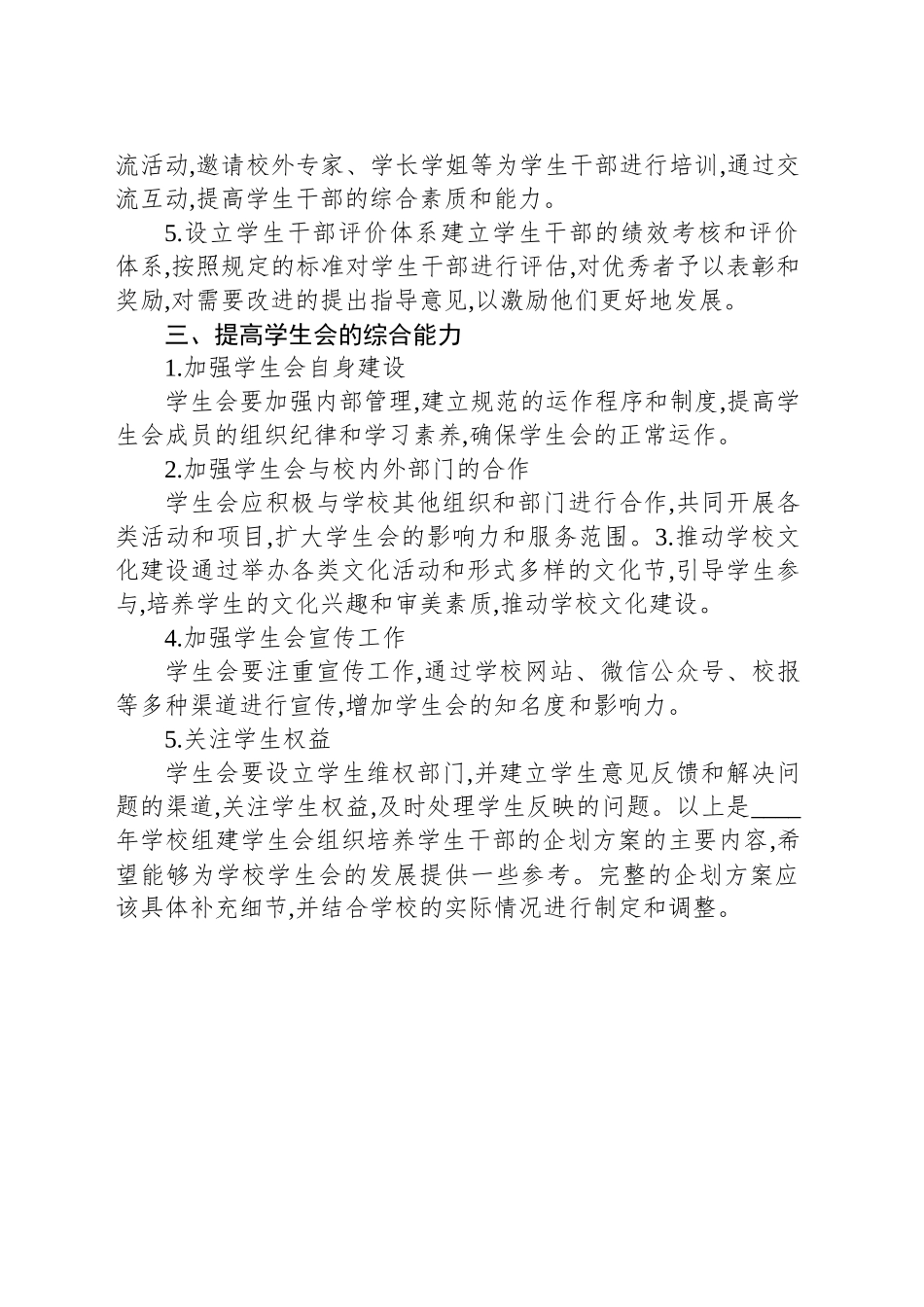 2023年学校组建学生会组织培养学生干部企划方案_第2页
