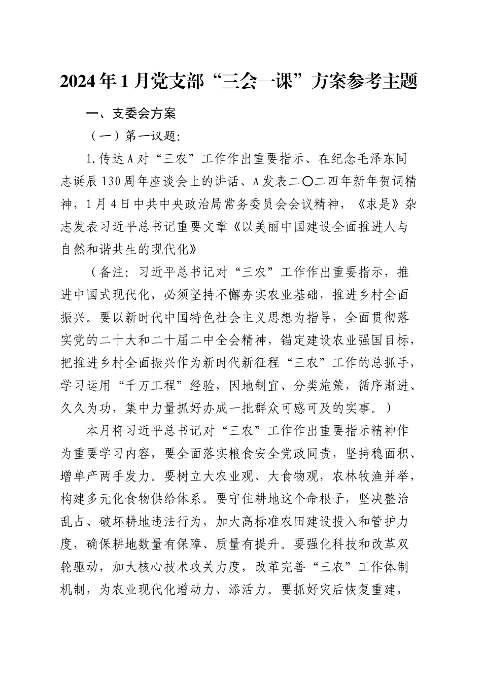 2024年1月党支部“三会一课”方案参考主题（补材料用）_第1页