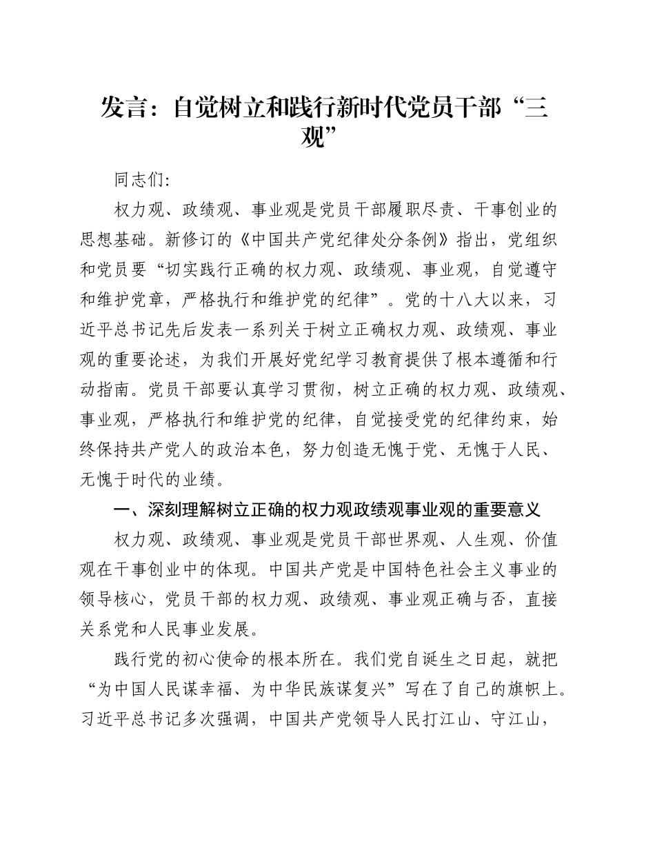 中心组发言：自觉树立和践行新时代党员干部“三观”（权力观、政绩观、事业观）_第1页