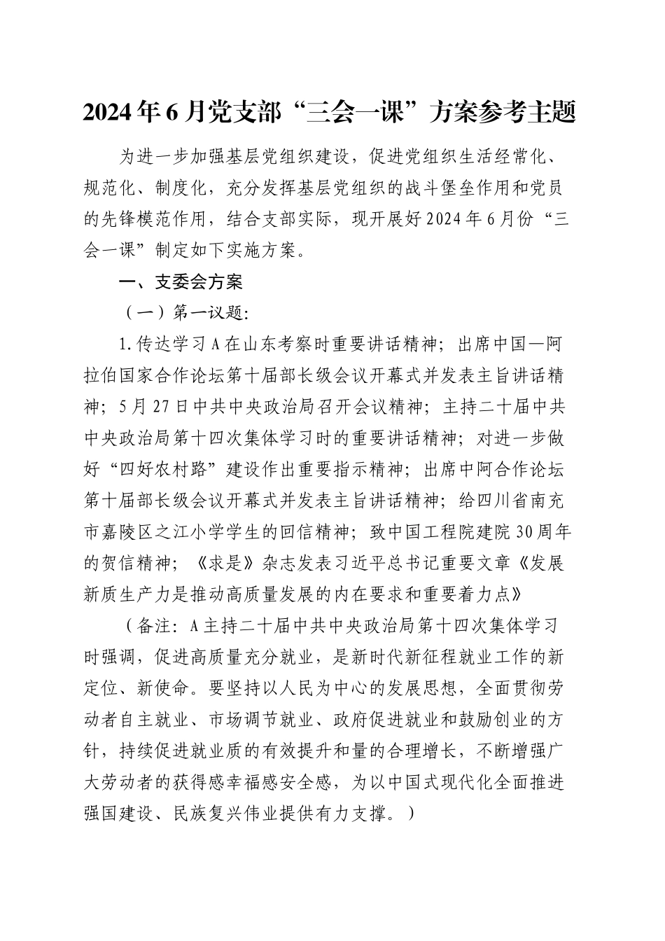 2024年6月党支部“三会一课”方案参考主题（补材料用）_第1页