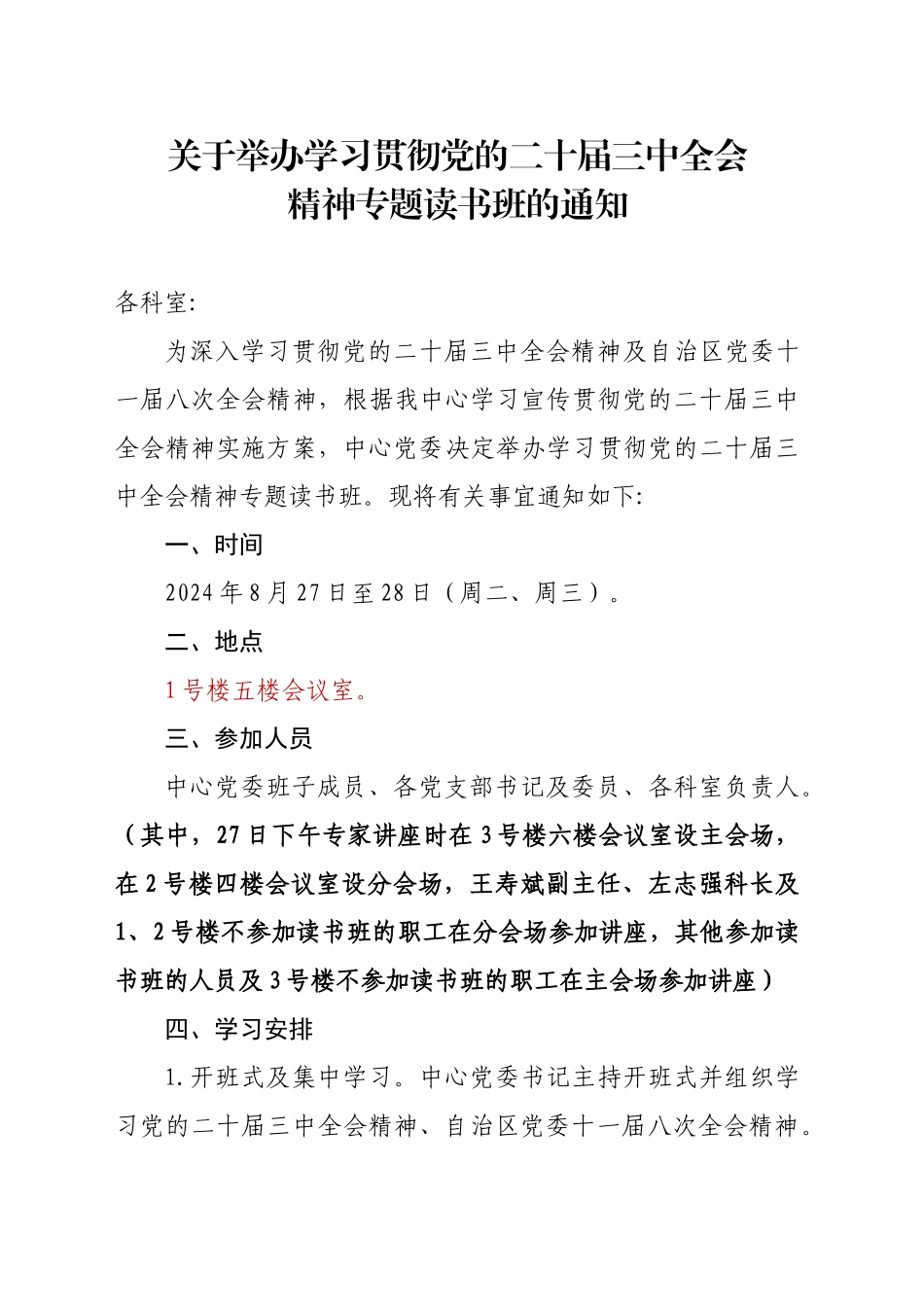 中心读书班通知_第1页