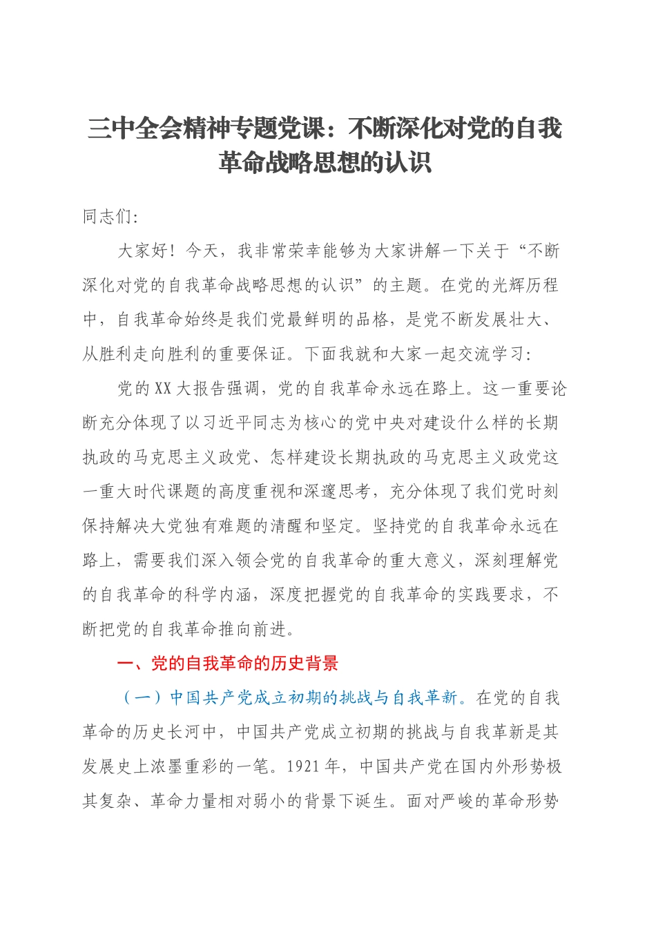 三中全会精神专题党课 ：不断深化对党的自我革命战略思想的认识_第1页
